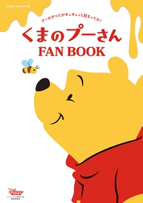 くまのプーさん FAN BOOK | ディズニーファン公式ホームページ